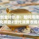 汉服创业计划书：如何用传统文化撬动Z世代消费市场？