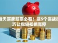 当天买卖股票必看！这5个实战技巧让你轻松抓涨停