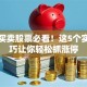 当天买卖股票必看！这5个实战技巧让你轻松抓涨停