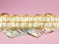 还有什么借钱的软件可以借钱9月速贷应急办法！必读5个贷款平台还有可以贷款的