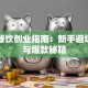 常州餐饮创业指南：新手避坑指南与爆款秘籍