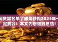 网贷黑名单了都是秒拒2025年一定要会!本文为您细致总结! 网贷黑名单了都是秒拒2025年一定要会!本文为您细致总结!