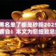 网贷黑名单了都是秒拒2025年一定要会！本文为您细致总结！