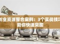 创业资源整合案例：3个实战技巧助你快速突围