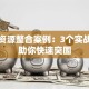 创业资源整合案例：3个实战技巧助你快速突围