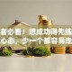 创业者必看！想成功得先练好这四种心态，少一个都容易走弯路