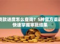 贷款进度怎么查询？5种官方渠道快速掌握审批结果