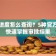 贷款进度怎么查询？5种官方渠道快速掌握审批结果