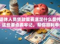 退休人员贷款需要满足什么条件？这些要点要牢记，帮你顺利申请！