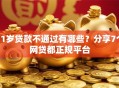 21岁贷款不通过有哪些？分享7个网贷都正规平台