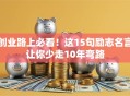 创业路上必看！这15句励志名言让你少走10年弯路