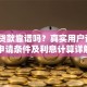 贝壳贷款靠谱吗？真实用户评测+申请条件及利息计算详解