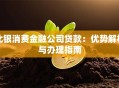 北银消费金融公司贷款：优势解析与办理指南