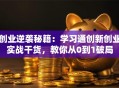 创业逆袭秘籍：学习通创新创业实战干货，教你从0到1破局