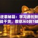 创业逆袭秘籍：学习通创新创业实战干货，教你从0到1破局