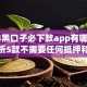 2024黑口子必下款app有哪些,精心分析5款不需要任何抵押和征信的口子