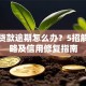 助学贷款逾期怎么办？5招解决攻略及信用修复指南