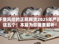 不查风控的正规网贷2025年严筛这五个！本篇为您隆重解析！