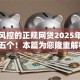 不查风控的正规网贷2025年严筛这五个！本篇为您隆重解析！