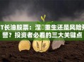 ST长油股票：涅槃重生还是风险预警？投资者必看的三大关键点