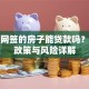 没有网签的房子能贷款吗？银行政策与风险详解