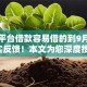 哪个平台借款容易借的到9月万人真实反馈！本文为您深度搜集！