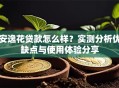 安逸花贷款怎么样？实测分析优缺点与使用体验分享