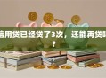 信用贷已经贷了3次，还能再贷吗？