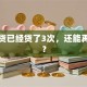 信用贷已经贷了3次，还能再贷吗？