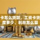 工资卡怎么贷款，工资卡贷款额度多少、利息怎么算