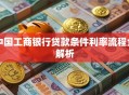 中国工商银行贷款条件利率流程全解析