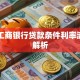 中国工商银行贷款条件利率流程全解析