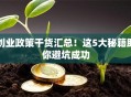 创业政策干货汇总！这5大秘籍助你避坑成功