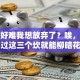 创业好难我想放弃了？唉，其实熬过这三个坎就能柳暗花明