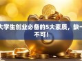 大学生创业必备的5大素质，缺一不可！