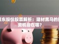 巢东股份股票解析：建材黑马的投资机会在哪？