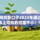 什么网贷新口子2025年通过率高的实际上可挑的范围不小！今天详细解析这5个黑户网贷app！