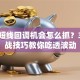 股票短线回调机会怎么抓？3个实战技巧教你吃透波动