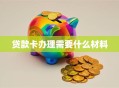 贷款卡办理需要什么材料