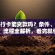 用银行卡能贷款吗？条件、额度、流程全解析，看完就懂