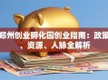 郑州创业孵化园创业指南：政策、资源、人脉全解析