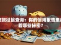 贷款征信查询：你的信用报告里藏着哪些秘密？