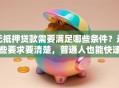 无抵押贷款需要满足哪些条件？这些要求要清楚，普通人也能快速搞明白