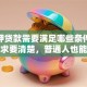 无抵押贷款需要满足哪些条件？这些要求要清楚，普通人也能快速搞明白