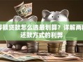 等额贷款怎么选最划算？详解两种还款方式的利弊