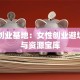 巾帼创业基地：女性创业避坑指南与资源宝库