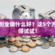 现在创业做什么好？这5个方向值得试试！
