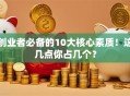创业者必备的10大核心素质！这几点你占几个？