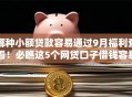 哪种小额贷款容易通过9月福利查看！必瞧这5个网贷口子借钱容易通过