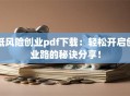 低风险创业pdf下载：轻松开启创业路的秘诀分享！